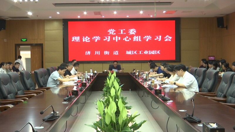 济川街道、城区工业园区召开理论学习中心组学习会
