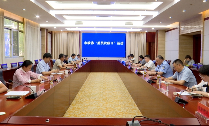 市政协举行“委员议政日”活动