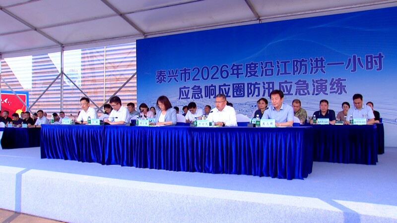 泰州2026年度沿江防洪应急演练观摩活动在我市举行