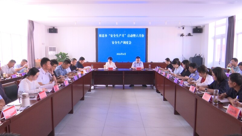 根思乡召开6月份安全生产部署暨年中安全生产工作会
