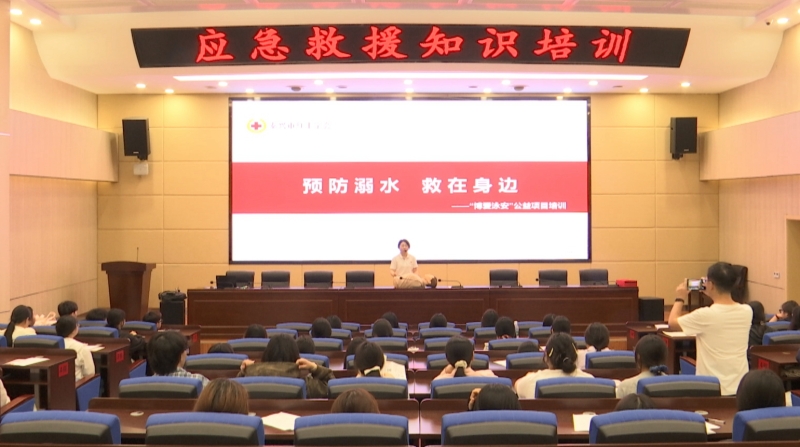 红十字会：应急救护培训 护航暑假