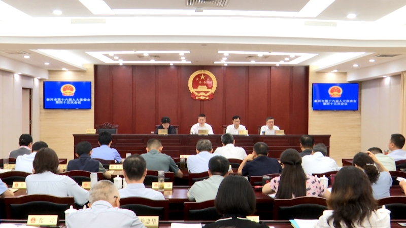 市十六届人大常委会第四十五次会议召开