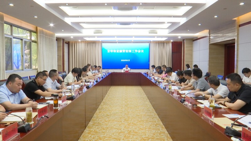 全市农业融资担保工作会议召开