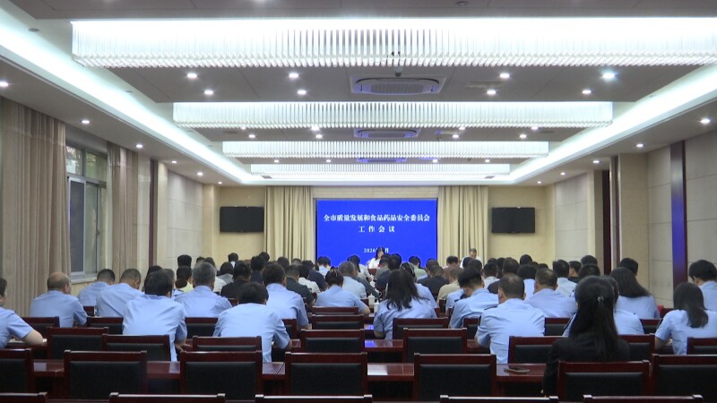 全市质量发展和食品药品安全委员会工作会议召开