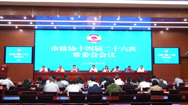 市政协召开十四届二十六次常委会会议