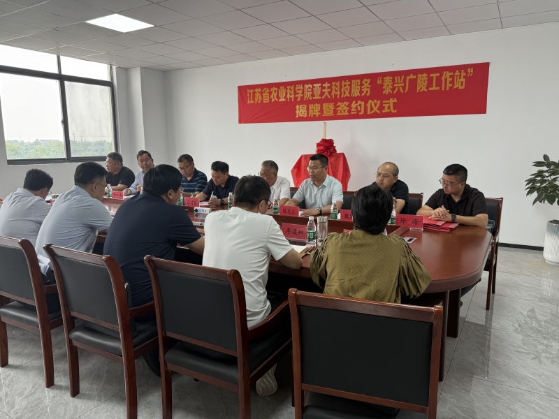 省农业科学院亚夫科技服务“泰兴广陵工作站”揭牌