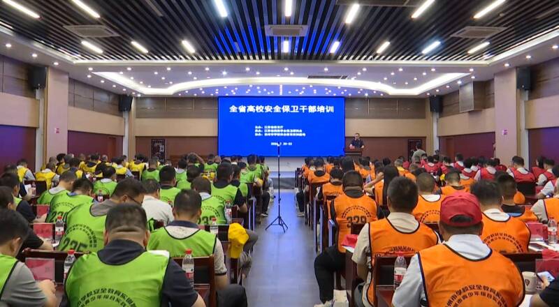 2026年全省高校保卫干部培训在我市举行
