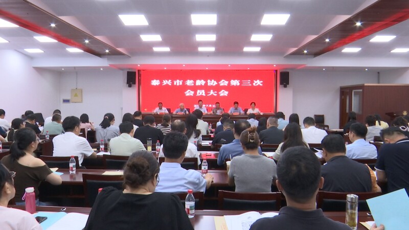 市老龄协会第三次会员大会召开