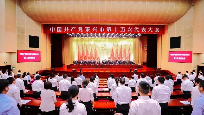 中国共产党泰兴市第十五次代表大会胜利闭幕