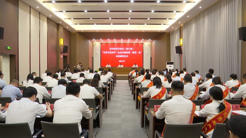 泰兴经济开发区（滨江镇）举行“光荣在党50年”纪念章颁发暨“两优一先”表彰仪式