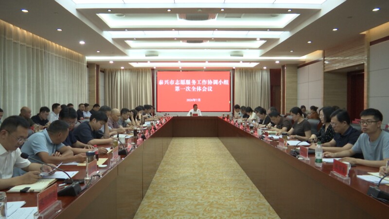 我市召开志愿服务工作协调小组第一次全体会议