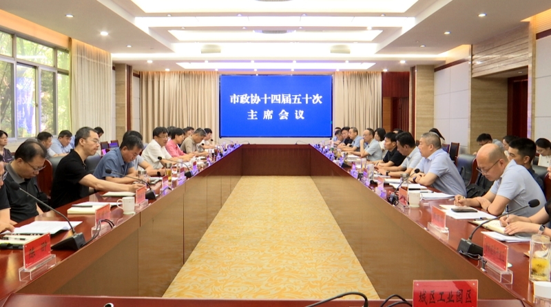 市政协十四届五十次主席会议召开