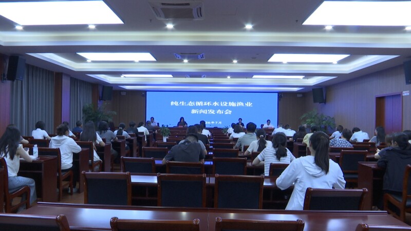 延令街道召开纯生态循环水设施渔业项目新闻发布会