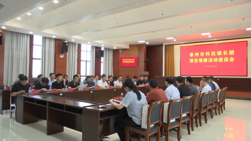 泰州市科技镇长团观摩我市新材料产业创新平台