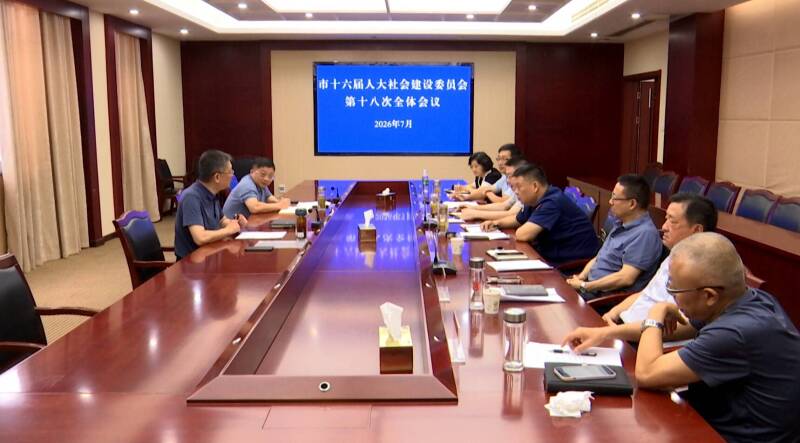 市第十六届人大社会建设委员会第十八次全体会议召开