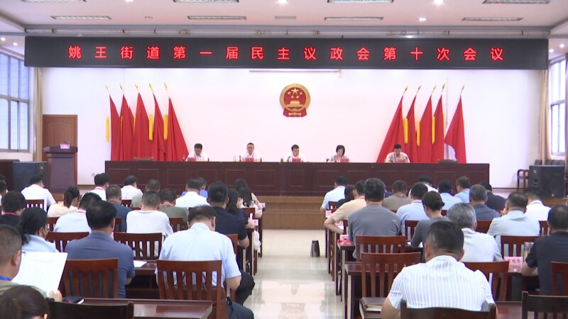姚王街道召开第一届民主议政会第十次会议