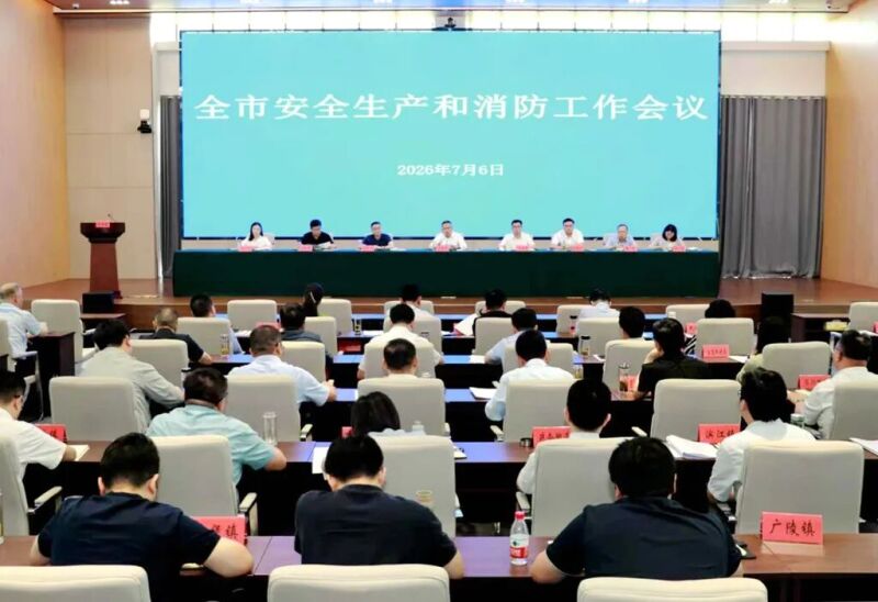 全市安全生产和消防工作会议召开