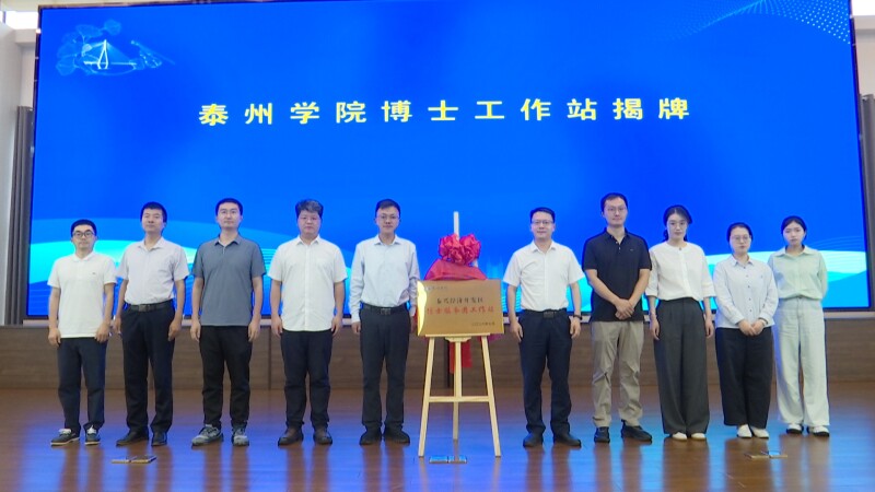 泰兴经济开发区与泰州学院战略合作推进会暨产学研对接会举办
