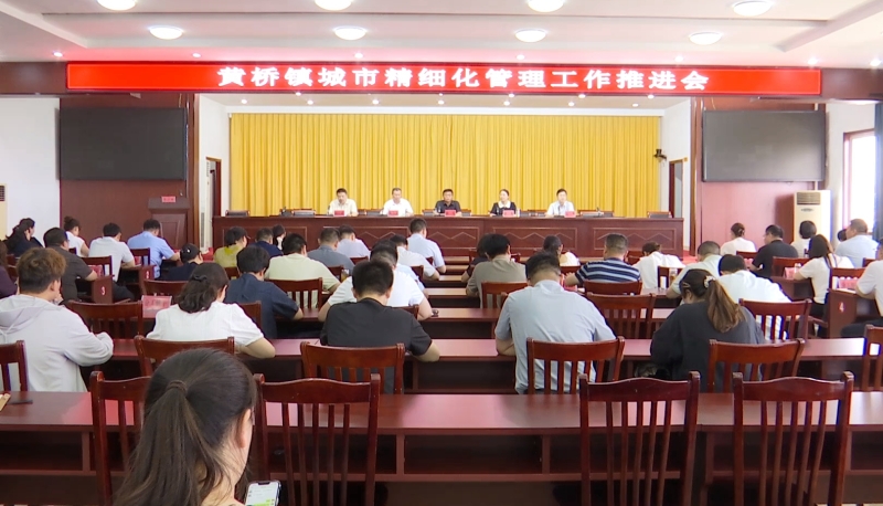 黄桥镇召开城市精细化管理工作推进会