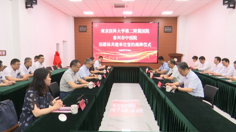 南京医科大学第二附属医院与泰兴市中医院共建医联体