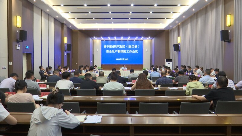 泰兴经济开发区（滨江镇）召开安全生产和消防工作会