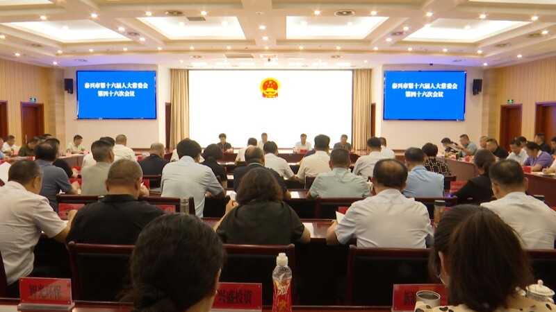 市十六届人大常委会第四十六次会议召开