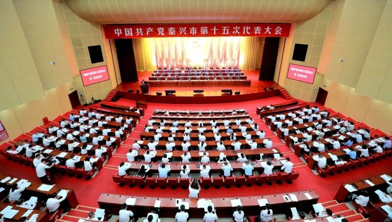 中国共产党泰兴市第十五次代表大会开幕
