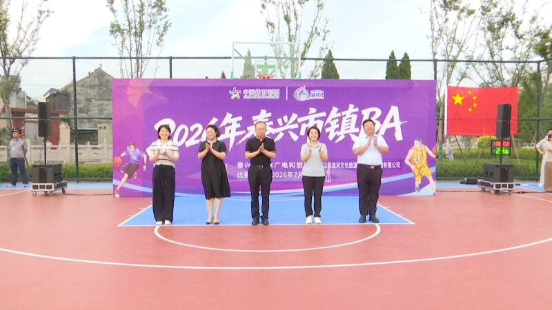 夏夜激情再度来袭 我市 2026“镇BA”篮球联赛正式开赛