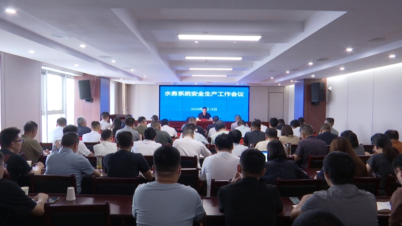 水务系统组织开展安全生产警示教育