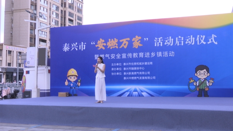 市住建局开展“安燃万家”燃气安全宣传活动
