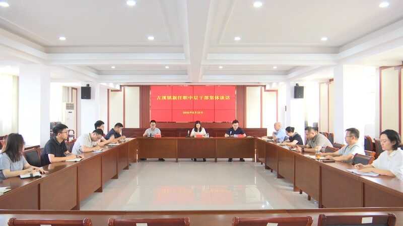 古溪镇开展新调整干部任前集中谈话