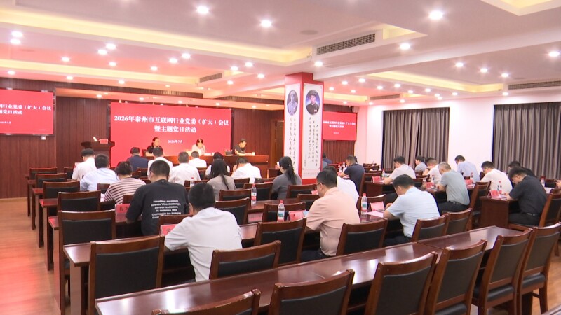 泰州市互联网行业党委（扩大）会议暨主题党日活动举办