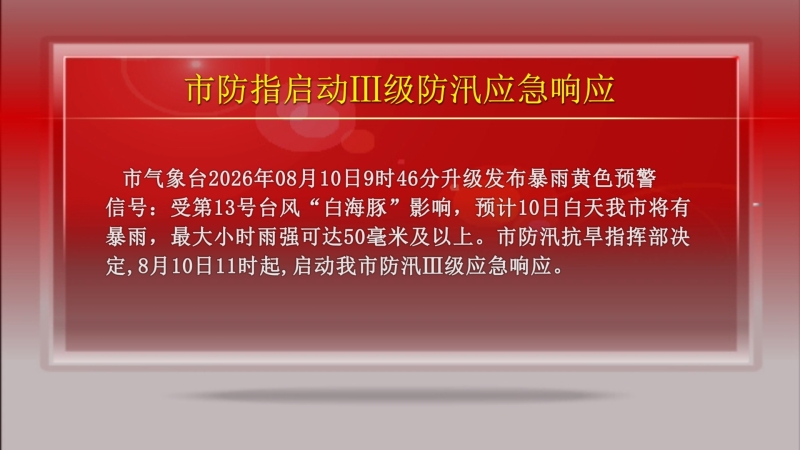 市防指启动Ⅲ级防汛应急响应