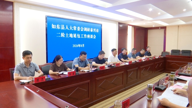 如东县人大常委会来我市调研二轮土地延包工作