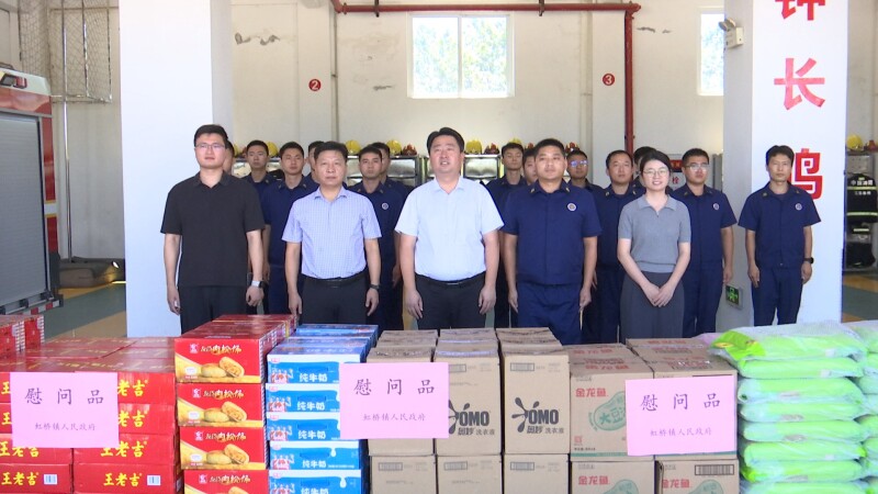 虹桥镇走访慰问消防及边检一线人员
