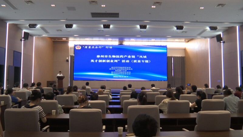 泰州市生物医药产业链“凤城英才创新创业周”质量专题活动在我市举行
