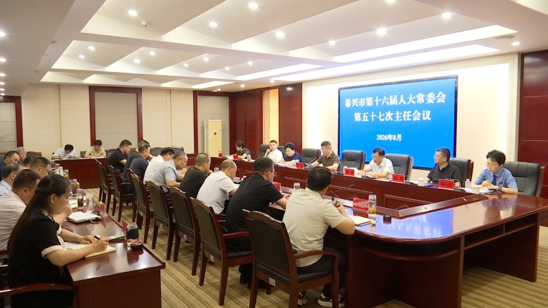 市十六届人大常委会第五十七次主任会议召开