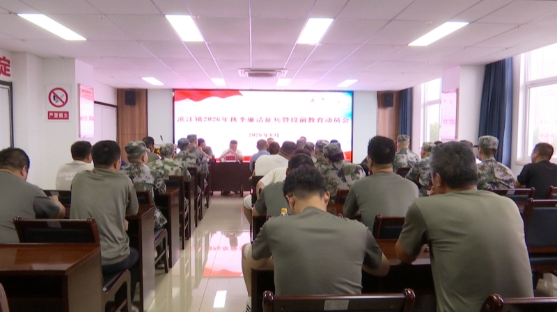 滨江镇召开2026年廉洁征兵暨役前教育动员会议