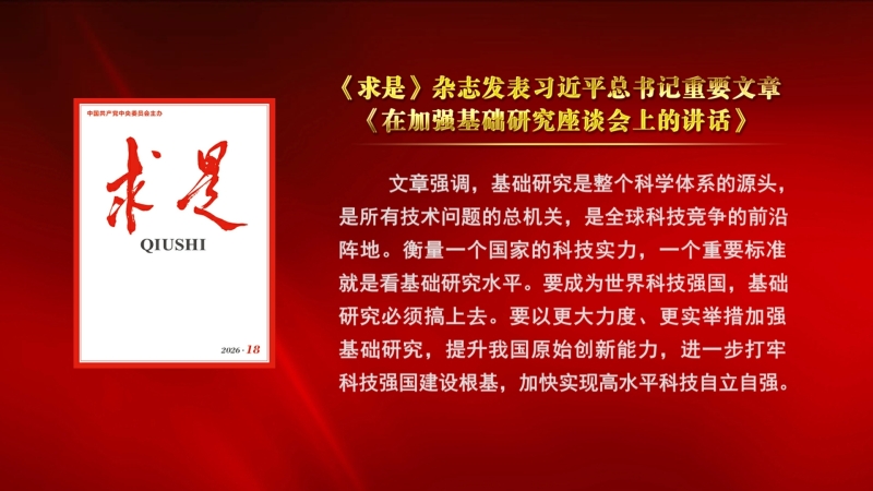 《求是》杂志发表习近平总书记重要文章《在加强基础研究座谈会上的讲话》
