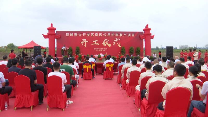 泰兴经济开发区顶峰热电联产项目开工