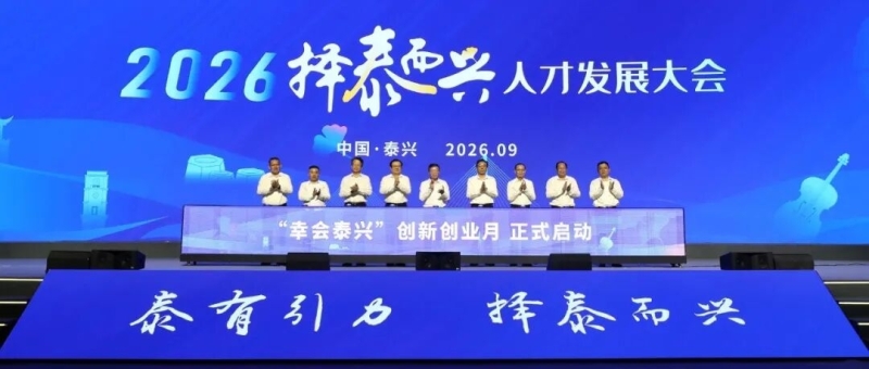 “择泰而兴”人才发展大会举行