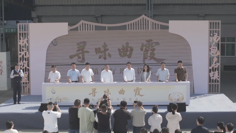 “寻味曲霞”小镇客厅开馆