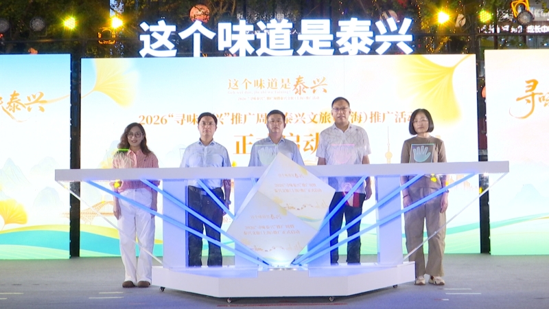 这个味道是泰兴 2026“寻味泰兴”推广周登陆上海滩