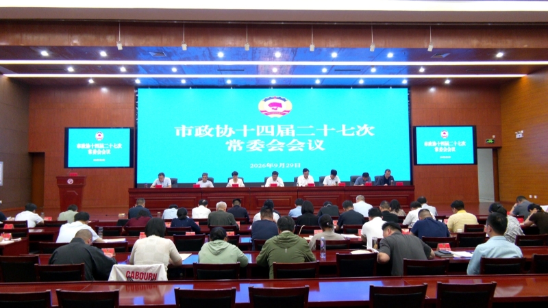 市政协召开十四届二十七次常委会