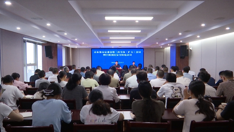 市水务局部署中秋国庆安全防范工作