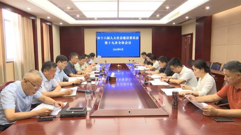 市人大社会委专题审议《物业管理条例》实施情况