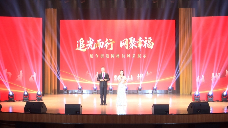延令街道举办“追光而行·网聚幸福” 网格员风采展示活动