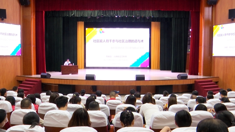 市委社工部举办“社志融合”专题培训班