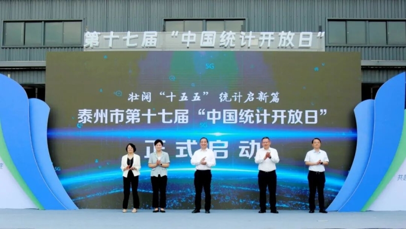泰州市第十七届“中国统计开放日”宣传活动在我市举行