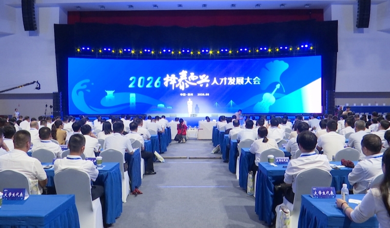 以城之名聚英才 双向奔赴兴未来